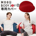 「 MOGU モグ ボディジョイ ビッグ 専用カバー 」【ビーズクッション 腰痛 クッション オフィス フロアクッション ソファ リビング 腰..