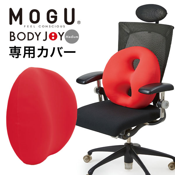 「 MOGU モグ ボディジョイ ミディアム 専用カバー 」