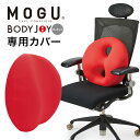 「 MOGU モグ ボディジョイ ミディアム 専用カバー 」