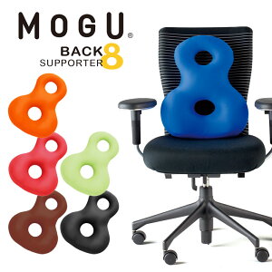 「 MOGU モグ バックサポーターエイト 」全6色【ビーズクッション 腰用 腰 クッション オフィス 腰の悩み対策 骨盤 姿勢 運転 ドライブ 車 椅子 腰当て 背あて 背中用 骨盤矯正 背もたれ パウダービーズ 母の日 敬老の日 ギフト】