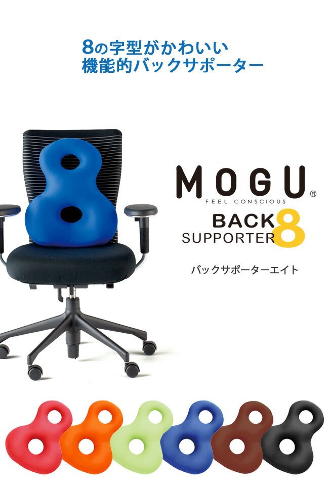 MOGU（モグ）『バックサポーター8』