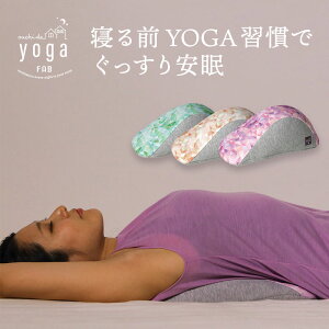 「YOGA fab ヨガファブ シャバ」【ヨガ サポート クッション グッズ アイテム ストレッチ ストレッチャー まくら 枕 ボディーピロー 背筋 股関節 姿勢 猫背 肩甲骨 Sava 母の日 父の日 敬老の日 ギフト】