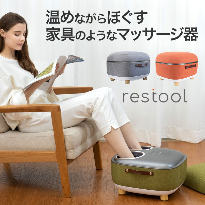 フットマッサージャー 「 restool レ