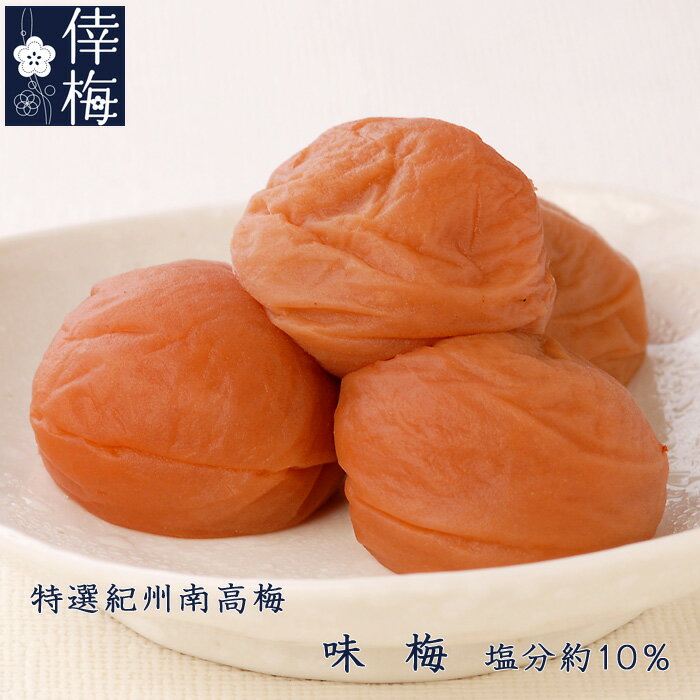 小分けパック　特選紀州南高梅　味梅　750g（250g×3）【和歌山県産】【梅干し】【楽ギフ_包装】【楽ギフ_のし宛書】