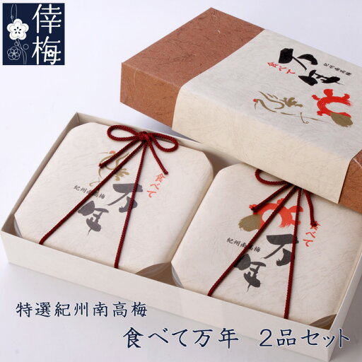 【期間限定!送料無料】特選紀州南高梅 食べて万年 350g×2【和歌山県産】【梅干し】【楽ギフ_包装】【楽ギフ_のし宛書】【ギフト】 【期間限定!送料無料】特選紀州南高梅 食べて万年 350g×2【和歌山県産】【梅干し】【楽ギフ_包装】【楽ギフ_のし宛書】【ギフト】