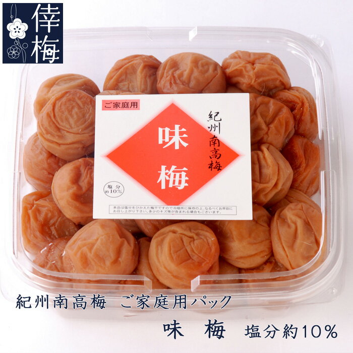 ご家庭用　紀州南高梅　味梅　500g