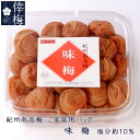 ご家庭用　紀州南高梅　味梅　500g【和歌山県産】【梅干し】