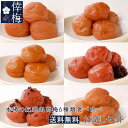 【送料無料】紀州南高梅梅干し6種類入お試しセット　60g×6【和歌山県産】【うめぼし】