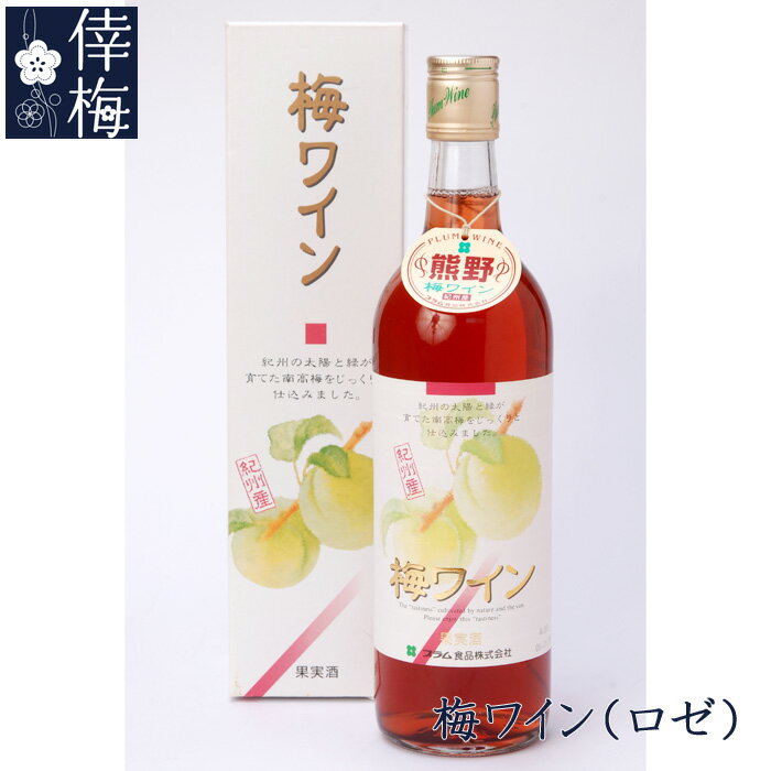 梅ワイン（ロゼ）　720ml