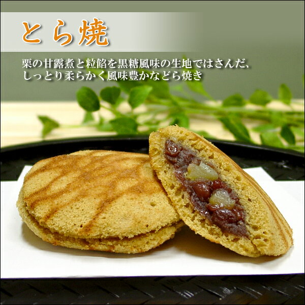 栗入り粒あん とらやき 和菓子 どらやき 詰め合わせ 手土産 御供 御祝 敬老 みんな大好き 冷やしておいしい どらやき 紅梅屋