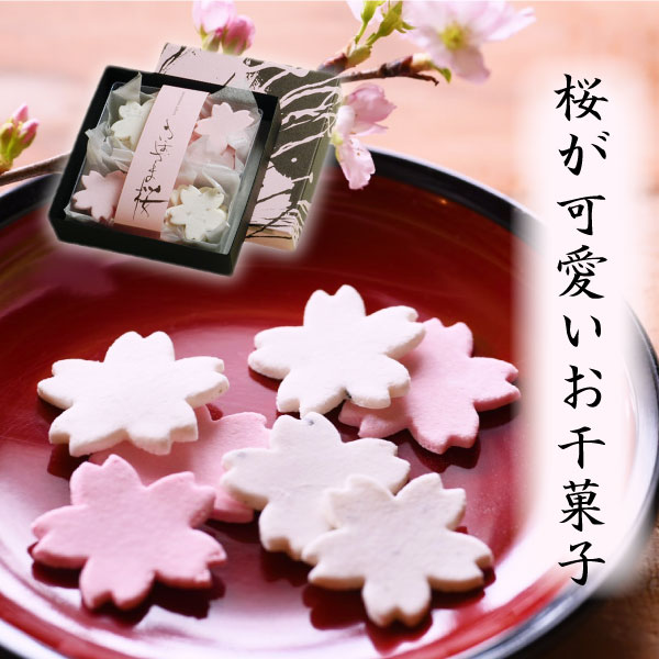 干菓子 桜 スイーツ お茶菓子 和菓子 さまざま桜 1袋箱入