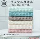 期間限定綿100% サイズ 約 34×72cm 無地 シンプル ワッフル生地 ワッフル コットン コットン100 伸縮性 おしゃれ タオル フェイス タオル地 ...