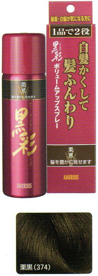 【本日楽天ポイント4倍相当】アモロス株式会社黒彩ボリュームアップスプレー374(栗黒)142ml【RCP】【北海道・沖縄は別途送料必要】【CPT】