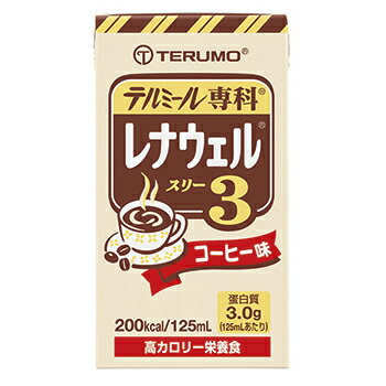 【本日楽天ポイント4倍相当】テルモテルミール専科レナウェルスリー125ml(NS-RTC16012L・コーヒー味)12個入×3個セット【たんぽぽ薬房】(発送まで7〜14日程です・ご注文後のキャンセルは出来ません)