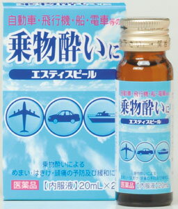 【第2類医薬品】『JVPB　JF　エスティスピール 20ml×2本』商品コード：4955103035014※画像はイメージとなりますので、実際の商品とは異なる場合がございます★自律神経の興奮を抑える臭化水素酸スコポラミンを承認基準内の最大量配合。また、嘔吐中枢の興奮の発生を抑えるカフェインを加えて効力を高めた乗物酔い予防薬です。飲みやすいアップル味の液体タイプ。場所を問わず服用できます。 【効能・効果】 乗物酔によるめまい・吐き気・頭痛の予防及び緩和 【用法・用量】 成人（15歳以上）1回1本（20mL）を服用してください。乗物酔いの予防には乗車船30分前に1回1本を服用します。なお，必要に応じて追加服用する場合には，1回1本を4時間以上の間隔をおき服用してください。1日の服用回数は2回を限度とします。※小児には服用させないでください。◆使用上の注意 ■してはいけないこと（守らないと現在の症状が悪化したり，副作用・事故が起こりやすくなります。） 1．本剤を服用している間は，次のいずれの医薬品も使用しないでください　他の乗物酔い薬，かぜ薬，解熱鎮痛薬，鎮静薬，鎮咳去痰薬，胃腸鎮痛鎮痙薬，抗ヒスタミン剤を含有する内服薬等（鼻炎用内服薬，アレルギー用薬等）2．服用後，乗物又は機械類の運転操作をしないでください　（眠気や目のかすみ，異常なまぶしさ等の症状があらわれることがあります。） ■相談すること 1．次の人は服用前に医師，薬剤師又は登録販売者に相談してください　（1）医師の治療を受けている人。　（2）妊婦又は妊娠していると思われる人。　（3）高齢者。　（4）薬などによりアレルギー症状を起こしたことがある人。　（5）次の症状のある人：排尿困難　（6）次の診断を受けた人：緑内障，心臓病2．服用後，次の症状があらわれた場合は副作用の可能性があるので，直ちに服用を中止し，このケースを持って医師，薬剤師又は登録販売者に相談してください［関係部位：症状］皮膚：発疹・発赤，かゆみ精神神経系：頭痛泌尿器：排尿困難その他：顔のほてり，異常なまぶしさまれに次の重篤な症状が起こることがあります。その場合は直ちに医師の診療を受けてください。［症状の名称：症状］再生不良性貧血：青あざ，鼻血，歯ぐきの出血，発熱，皮膚や粘膜が青白くみえる，疲労感，動悸，息切れ，気分が悪くなりくらっとする，血尿等があらわれる。無顆粒球症：突然の高熱，さむけ，のどの痛み等があらわれる。3．服用後，次の症状があらわれることがあるので，このような症状の持続又は増強が見られた場合には，服用を中止し，医師，薬剤師又は登録販売者に相談してください　口のかわき，便秘，眠気，目のかすみ ◆成分分量 2本(40mL)中 　　成分 分量 スコポラミン臭化水素酸塩水和物 0.48mg クロルフェニラミンマレイン酸塩 8mg 無水カフェイン 100mg 添加物 白糖，クエン酸水和物，安息香酸ナトリウム，香料，グリセリン，エタノール ■お問い合わせ先こちらの商品につきましての質問や相談につきましては、当店（ドラッグピュア）または下記へお願いします。合名会社東宝製薬住所：岐阜市沖ノ橋町3丁目45番地問い合わせ先：お客様相談窓口電話：058-251-6668広告文責：株式会社ドラッグピュア作成：201407KY神戸市北区鈴蘭台北町1丁目1-11-103TEL:0120-093-849製造販売者：合名会社東宝製薬区分：第2類医薬品・日本製文責：登録販売者　松田誠司 ■ 関連商品 東宝製薬 お取り扱い商品乗り物酔い 関連商品