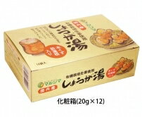 株式会社純正食品マルシマ『マルシマ　しょうが湯　20g×12袋』生姜湯（有機生姜使用）【北海道・沖縄は別途送料必要】