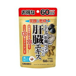 【本日楽天ポイント4倍相当】【送料無料】オリヒロプランデュ『しじみ牡蠣ウコンの入った肝臓エキス　120粒（60日分）』 【RCP】【△】【CPT】