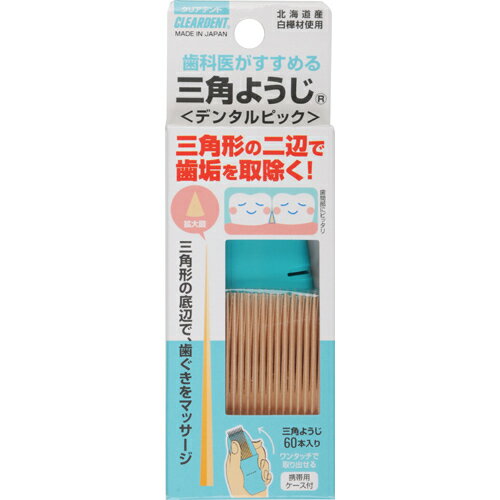 【本日楽天ポイント4倍相当】【送料無料】株式会社広栄社クリアデント デンタルピック 三角ようじ 60本入【RCP】【△】【CPT】