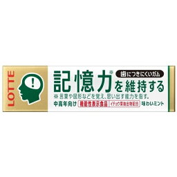 【本日楽天ポイント4倍相当】株式会社ロッテ歯につきにくいガム板　記憶力 9枚入×15個セット【機能性表示食品】＜記憶力の維持＞【北海道・沖縄は別途送料必要】