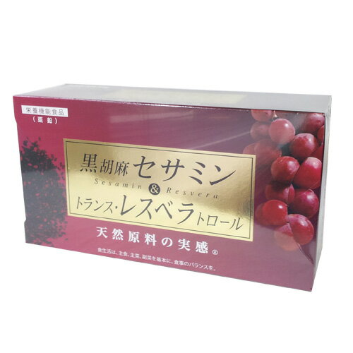 【本日楽天ポイント4倍相当】ロイヤルジャパン『黒胡麻セサミン＆トランス・ レスベラトロール300mg×2..