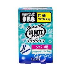 【本日楽天ポイント4倍相当!!】【送料無料】エステー『消臭力 プラグタイプ つけかえ タバコ用 さわやかなマリンソープの香り　20ml』【RCP】【△】【CPT】