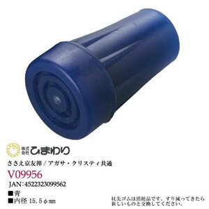 【本日楽天ポイント4倍相当】株式会社ひまわり『V09956　杖先ゴム　青　内径15.5Φmm』【ささえ京友禅・..
