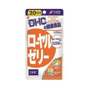 【本日楽天ポイント4倍相当】【送料無料】DHC『ローヤルゼリー 20日分 60粒』【△】【CPT】