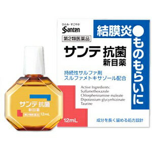 【第2類医薬品】【本日楽天ポイント4倍相当】参天製薬サンテ抗菌新目薬 12ml【北海道・沖縄は別途送料必要】【CPT】