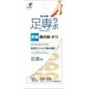 【3%OFFクーポン 5/9 20:00〜5/16 01:59迄】【送料無料】【P】横山製薬株式会社足専ラボ ウオノメパッド 足裏用 (10個入)【△】【CPT...