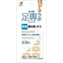 【3%OFFクーポン 5/9 20:00〜5/16 01:59迄】【送料無料】【P】横山製薬株式会社足専ラボ ウオノメパッド 足指用 (10個入)【△】【CPT...