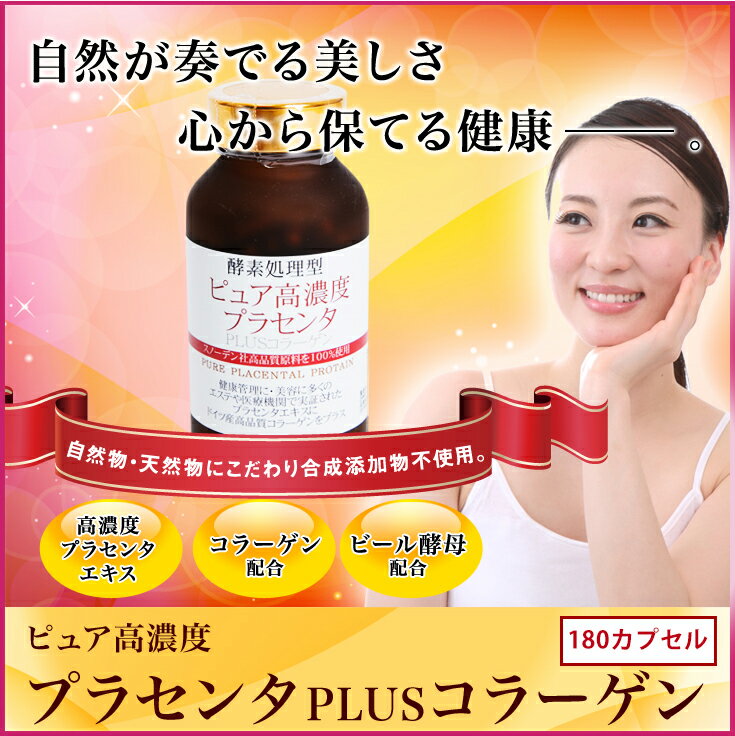 【本日楽天ポイント4倍相当】株式会社ドラッグピュアピュア高濃度プラセンタ　180カプセル【RCP】