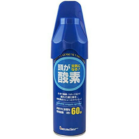 【本日楽天ポイント4倍相当】日進医療器株式会社リーダー携帯酸素スプレー5リットル×12本セット【北海道、沖縄、離島は注文不可】 1