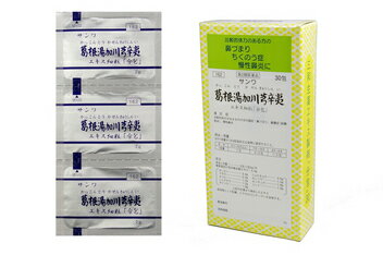 三和生薬株式会社葛根湯加川&#33422;辛夷エキス細粒 30包(かっこんとうかせんきゅうしんい・カッコントウカセンキュウシンイ)