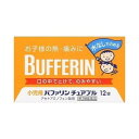 内容量：12錠剤型：錠剤※バファリンには有効成分の異なる製品があります。本品の解熱鎮痛成分はアセトアミノフェンです。医師、歯科医師、薬剤師又は登録販売者に相談する場合は、アセトアミノフェンとお伝えください。■製品特徴・「小児用バファリンチュアブル」は、3才から15才未満のお子様の、熱や痛みを緩和する、胃にやさしい解熱鎮痛薬です。・アセトアミノフェンがお子様の急な発熱・痛みをすみやかに緩和します。・水なしでのめるチュアブルタイプです。【効能 効果】・悪寒・発熱時の解熱・歯痛・抜歯後の疼痛・頭痛・打撲痛・咽喉痛・耳痛・関節痛・神経痛・腰痛・筋肉痛・肩こり痛・骨折痛・ねんざ痛・月経痛(生理痛)・外傷痛の鎮痛【用法 用量】・なるべく空腹時をさけて服用し、服用間隔は4時間以上おいてください。11才以上15才未満・・・1回4錠、1日3回を限度とする7才以上11才未満・・・1回3錠、1日3回を限度とする3才以上7才未満・・・1回2錠、1日3回を限度とする3才未満・・・服用しないこと＜用法・用量に関連する注意＞・小児に服用させる場合には、保護者の指導監督のもとに服用させてください。・3才以上の幼児に服用させる場合には、薬剤がのどにつかえることのないよう、よく注意してください。・用法・用量を厳守してください。【成分】(1錠中)アセトアミノフェン・・・50mg添加物：エチルセルロース、ラウリル硫酸Na、セタノール、トリアセチン、D-マンニトール、クロスポビドン、アスパルテーム(L-フェニルアラニン化合物)、サッカリン、アセスルファムK、セルロース、黄色5号、デキストリン、香料、グリセリン脂肪酸エステル、ステアリン酸Mg【注意事項】※本品は小児用ですが、解熱鎮痛薬として定められた一般的な注意事項を記載しています■使用上の注意＜してはいけないこと＞・次の人は服用しない(1)本剤又は本剤の成分によりアレルギー症状を起こしたことがある人。(2)本剤又は他の解熱鎮痛薬、かぜ薬を服用してぜんそくを起こしたことがある人。・本剤を服用している間は、次のいずれの医薬品も服用しない他の解熱鎮痛薬、かぜ薬、鎮静薬・服用前後は飲酒しない・長期連用しない＜相談すること＞・次の人は服用前に医師、歯科医師、薬剤師又は登録販売者に相談してください(1)医師又は歯科医師の治療を受けている人。(2)妊婦又は妊娠していると思われる人。(3)高齢者(4)薬などによりアレルギー症状を起こしたことがある人(5)心臓病、腎臓病、肝臓病、胃・十二指腸潰瘍の診断を受けた人・服用後、次の症状があらわれた場合は副作用の可能性があるので、直ちに服用を中止し、製品の文書を持って医師、薬剤師又は登録販売者に相談する皮膚・・・発疹・発赤、かゆみ消化器・・・吐き気・嘔吐、食欲不振精神神経系・・・めまいその他・・・過度の体温低下※まれに下記の重篤な症状が起こることがあります。その場合は直ちに医師の診療を受けてください。(症状の詳細は説明文書を参照すること)ショック(アナフィラキシー)・・・服用後すぐに、皮膚のかゆみ、じんましん、声のかすれ、くしゃみ、のどのかゆみ、息苦しさ、動悸、意識の混濁等があらわれる皮膚粘膜眼症候群(スティーブンス・ジョンソン症候群)、中毒性表皮壊死融解症、急性汎発性発疹性膿疱症・・・高熱、目の充血、目やに、唇のただれ、のどの痛み、皮膚の広範囲の発疹・発赤、赤くなった皮膚上に小さなブツブツ(小膿疱)が出る、全身がだるい、食欲がない等が持続したり、急激に悪化する肝機能障害・・・発熱、かゆみ、発疹、黄疸(皮膚や白目が黄色くなる)、褐色尿、全身のだるさ、食欲不振等があらわれる腎障害・・・発熱、発疹、尿量の減少、全身のむくみ、全身のだるさ、関節痛(節々が痛む)、下痢等があらわれる間質性肺炎・・・階段を上ったり、少し無理をしたりすると息切れがする・息苦しくなる、空せき、発熱等がみられ、これらが急にあらわれたり、持続したりするぜんそく・・・息をするときゼーゼー、ヒューヒューと鳴る、息苦しい等があらわれる・5〜6回服用しても症状がよくならない場合は服用を中止し、製品の文書を持って医師、歯科医師、薬剤師又は登録販売者に相談する【保管及び取扱い上の注意】・直射日光の当たらない湿気の少ない涼しい所に保管する・小児の手の届かない所に保管する・他の容器に入れ替えない(誤用の原因になったり品質が変わる)・使用期限を過ぎた製品は使用しない■お問い合わせ先こちらの商品につきましての質問や相談につきましては、当店（ドラッグピュア）または下記へお願いします。ライオン株式会社お客様センター　0120−813−7529：00〜17：00（土、日、祝日を除く）広告文責：株式会社ドラッグピュア作成：201502ST神戸市北区鈴蘭台北町1丁目1-11-103TEL:0120-093-849製造販売会社：ライオン株式会社〒130-8644　東京都墨田区本所1−3−7区分：第2類医薬品・日本製文責：登録販売者　松田誠司 ■ 関連商品 ライオン　お取扱商品解熱鎮痛剤　関連商品