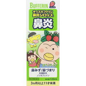 【第(2)類医薬品】【本日楽天ポイント4倍相当】ライオンキッズバファリン　鼻炎シロップS　120ml【北海道・沖縄は別…