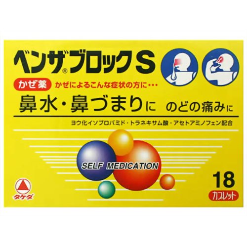 『ベンザブロックS　18CP』【指定第2類医薬品】商品コード：4987123144797【特徴】● 鼻汁の分泌を抑えるヨウ化イソプロパミドと、抗ヒスタミン成分のd-クロルフェニラミンマレイン酸塩配合で、鼻水・鼻づまりを改善します● トラネキサム酸が粘膜の炎症を抑え、のどの痛みを緩和します● 解熱鎮痛成分アセトアミノフェンなど8種の成分がバランスよくはたらいて、かぜのいろいろな症状を緩和します● のみやすい小型の淡黄色のカプレットタイプの錠剤です【効果・効能】かぜの諸症状（鼻水、鼻づまり、のどの痛み、せき、たん、くしゃみ、悪寒、発熱、頭痛、関節の痛み、筋肉の痛み）の緩和【剤型】　錠剤【用法・用量】次の量を、食後なるべく30分以内に、水またはお湯で、かまずに服用すること。15歳以上 2錠　　　3回7歳〜14歳 1錠　　　3回7歳未満 服用しないこと【成分・分量】（1日量　6錠中）アセトアミノフェン　900mgヨウ化イソプロパミド　6mgd-クロルフェニラミンマレイン酸塩　3.5mgトラネキサム酸　420mgジヒドロコデインリン酸塩　24mgdl-メチルエフェドリン塩酸塩　60mg無水カフェイン　75mgヘスペリジン　90mg添加物：トウモロコシデンプン，カルメロースカルシウム(CMC-Ca)，ポビドン，ステアリン酸マグネシウム，ヒプロメロース(ヒドロキシプロピルメチルセルロース)，マクロゴール，酸化チタン，三二酸化鉄，セルロース 【使用上の注意】■してはいけないこと（守らないと現在の症状が悪化したり，副作用・事故が起こりやすくなる）1．次の人は服用しないこと　（1）本剤または本剤の成分によりアレルギー症状を起こしたことがある人。 　（2）本剤または他のかぜ薬，解熱鎮痛薬を服用してぜんそくを起こしたことがある人。2．本剤を服用している間は，次のいずれの医薬品も使用しないこと　他のかぜ薬，解熱鎮痛薬，鎮静薬，鎮咳去たん薬，抗ヒスタミン剤を含有する内服薬等（鼻炎用内服薬，乗り物酔い用薬，アレルギー用薬，催眠鎮静薬等），トラネキサム酸を含有する内服薬，胃腸鎮痛鎮痙薬3．服用後，乗り物または機械類の運転操作をしないこと　（眠気や目のかすみ，異常なまぶしさ等の症状があらわれることがある。）4．授乳中の人は本剤を服用しないか，本剤を服用する場合は授乳を避けること5．服用前後は飲酒しないこと6．長期連用しないこと■相談すること 1．次の人は服用前に医師，薬剤師または登録販売者に相談すること　（1）医師または歯科医師の治療を受けている人。 　（2）妊婦または妊娠していると思われる人。 　（3）高齢者。 　（4）薬などによりアレルギー症状を起こしたことがある人。 　（5）次の症状のある人。 　　高熱，排尿困難 　（6）次の診断を受けた人。 　　甲状腺機能障害，糖尿病，心臓病，高血圧，肝臓病，腎臓病，胃・十二指腸潰瘍，緑内障，血栓のある人（脳血栓，心筋梗塞，血栓性静脈炎），血栓症を起こすおそれのある人 　（7）副交感神経遮断剤（ベラドンナ総アルカロイド，ヨウ化イソプロパミド，ロートエキス等）を含有する内服薬を服用している人。2．服用後，次の症状があらわれた場合は副作用の可能性があるので，直ちに服用を中止し，この文書を持って医師，薬剤師または登録販売者に相談すること［関係部位：症状］ 皮膚：発疹・発赤，かゆみ消化器：吐き気・嘔吐，食欲不振，胸やけ精神神経系：めまい，頭痛 泌尿器：排尿困難その他：過度の体温低下，顔のほてり，異常なまぶしさ　まれに次の重篤な症状が起こることがある。その場合は直ちに医師の診療を受けること。 ［症状の名称：症状］○ショック（アナフィラキシー）：服用後すぐに，皮膚のかゆみ，じんましん，声のかすれ，くしゃみ，のどのかゆみ，息苦しさ，動悸，意識の混濁等があらわれる。○皮膚粘膜眼症候群（スティーブンス・ジョンソン症候群）：高熱，目の充血，目やに，唇のただれ，のどの痛み，皮膚の広範囲の発疹・発赤，赤くなった皮膚上に小さなブツブツ（小膿疱）が出る，全身がだるい，食欲がない等が持続したり，急激に悪化する。○中毒性表皮壊死融解症：高熱，目の充血，目やに，唇のただれ，のどの痛み，皮膚の広範囲の発疹・発赤，赤くなった皮膚上に小さなブツブツ（小膿疱）が出る，全身がだるい，食欲がない等が持続したり，急激に悪化する。○急性汎発性発疹性膿疱症：高熱，目の充血，目やに，唇のただれ，のどの痛み，皮膚の広範囲の発疹・発赤，赤くなった皮膚上に小さなブツブツ（小膿疱）が出る，全身がだるい，食欲がない等が持続したり，急激に悪化する。○肝機能障害：発熱，かゆみ，発疹，黄疸（皮膚や白目が黄色くなる），褐色尿，全身のだるさ，食欲不振等があらわれる。○腎障害：発熱，発疹，全身のむくみ，全身のだるさ，関節痛（節々が痛む），下痢等があらわれる。○間質性肺炎：階段を上ったり，少し無理をしたりすると息切れがする・息苦しくなる，空せき，発熱等がみられ，これらが急にあらわれたり，持続したりする。○ぜんそく：息をするときゼーゼー，ヒューヒューと鳴る，息苦しい等があらわれる。 再生不良性貧血：青あざ，鼻血，歯ぐきの出血，発熱，皮膚や粘膜が青白くみえる，疲労感，動悸，息切れ，気分が悪くなりくらっとする，血尿等があらわれる。○無顆粒球症：突然の高熱，さむけ，のどの痛み等があらわれる。3．服用後，次の症状があらわれることがあるので，このような症状の持続または増強が見られた場合には，服用を中止し，この文書を持って医師，薬剤師または登録販売者に相談すること　便秘，下痢，口の渇き，眠気，目のかすみ4．5〜6回服用しても症状がよくならない場合は服用を中止し，この文書を持って医師，薬剤師または登録販売者に相談すること 医薬品の保管及び取り扱い上の注意 (1)直射日光の当たらない湿気の少ない涼しい所に密栓して保管してください。(2)小児の手の届かない所に保管してください。(3)他の容器に入れ替えないでください。(誤用の原因になったり品質が変わります)(4)使用期限を過ぎた製品は使用しないでください。 ■保管及び取扱い上の注意（1）直射日光の当たらない湿気の少ない涼しい所に保管すること。（2）小児の手の届かない所に保管すること。（3）他の容器に入れ替えないこと（誤用の原因になったり品質が変わる）。（4）使用期限を過ぎた製品は服用しないこと。（5）箱の「開封年月日」記入欄に，内袋（アルミの袋）を開封した日付を記入すること。（6）一度内袋（アルミの袋）を開封した後は，品質保持の点から開封日より6ヵ月以内を目安になるべくすみやかに服用すること。【お問い合わせ先】当店（ドラッグピュア）または下記へお願い申し上げます。武田薬品工業株式会社〒540-8645 大阪市中央区道修町四丁目1番1号 TEL : 06-6204-2111 広告文責：株式会社ドラッグピュア作成：201308ST神戸市北区鈴蘭台北町1丁目1-11-103TEL:0120-093-849販売：武田薬品工業株式会社区分：指定第2類医薬品・日本製文責：登録販売者　松田誠司 ■ 関連商品武田薬品工業　お取り扱い商品