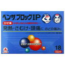 【第(2)類医薬品】【本日楽天ポイント4倍相当】アリナミン製薬(旧武田薬品・武田コンシューマヘルスケア)ベンザブロックIP(18CP)【RCP】【セルフメディケーション対象】【北海道・沖縄は別途送料必要】【CPT】【濫用】