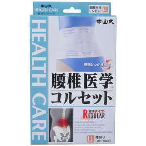【本日楽天ポイント4倍相当】中山式産業株式会社中山式腰椎医学コルセット・補助ベルト付LL　腰回り90～110cm【RCP】 1