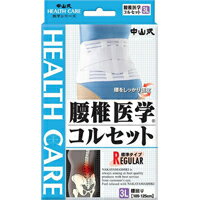 【本日楽天ポイント4倍相当】中山式産業株式会社中山式腰椎医学コルセット・補助ベルト付3L　腰回り105〜125cm【RCP】