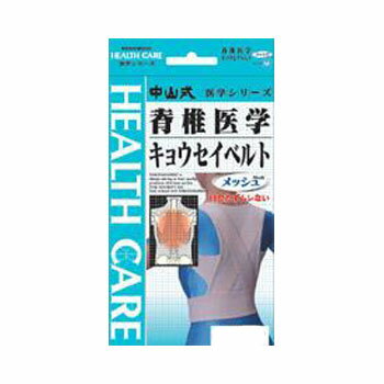 中山式産業株式会社（東京）中山式脊椎医学矯正ベルトメッシュM