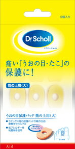 【3％OFFクーポン 4/30 00:00～5/6 23:59迄】【送料無料】エスエスエルヘルスケアジャパン株式会社Dr.ScholLうおの目保護パッド9コ入り(指の上用〔大〕・粘着剤付)【日用雑貨・フットケア用品】【RCP】【△】【CPT】