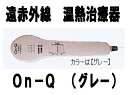 気になる部分への浸透力が違います！手軽にご自宅で温熱治療を行うことができる部分浴の医療器具です。我々人間が、年を取るに従って減退した熱の産出量を、細胞組織への深遠力に優れた遠赤外線の力で、復活を促し病気を治す手助けをしてくれる「遠赤外線治療器」です。On−Qの効果1．疲労回復や安眠を高めます。 2．血行を良くし、血行障害には効果的。 3．筋肉のこりをほぐします。 4．神経痛、筋肉痛の緩和にも最適です。 5．胃腸の働きを良くします。※医療用具承認番号　07B　第0857号広告文責：株式会社ドラッグピュア作成：2010yf神戸市北区鈴蘭台北町1丁目1-11-103TEL:0120-093-849製造者：有限会社 丼親堂本舗区分：日本製・医療機器■ 関連商品有限会社 丼親堂本舗