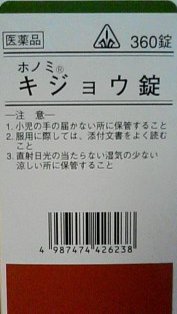 【第2類医薬品】【2月25日までポイント5倍】神経質・ノイローゼ・めまい・動悸・息切れ・頭痛剤盛堂薬品ホノミ　キジョウ錠　360錠：漢方薬【この商品は注文後のキャンセルができませんので、ご購入前に体質などをご相談くださいませ。】