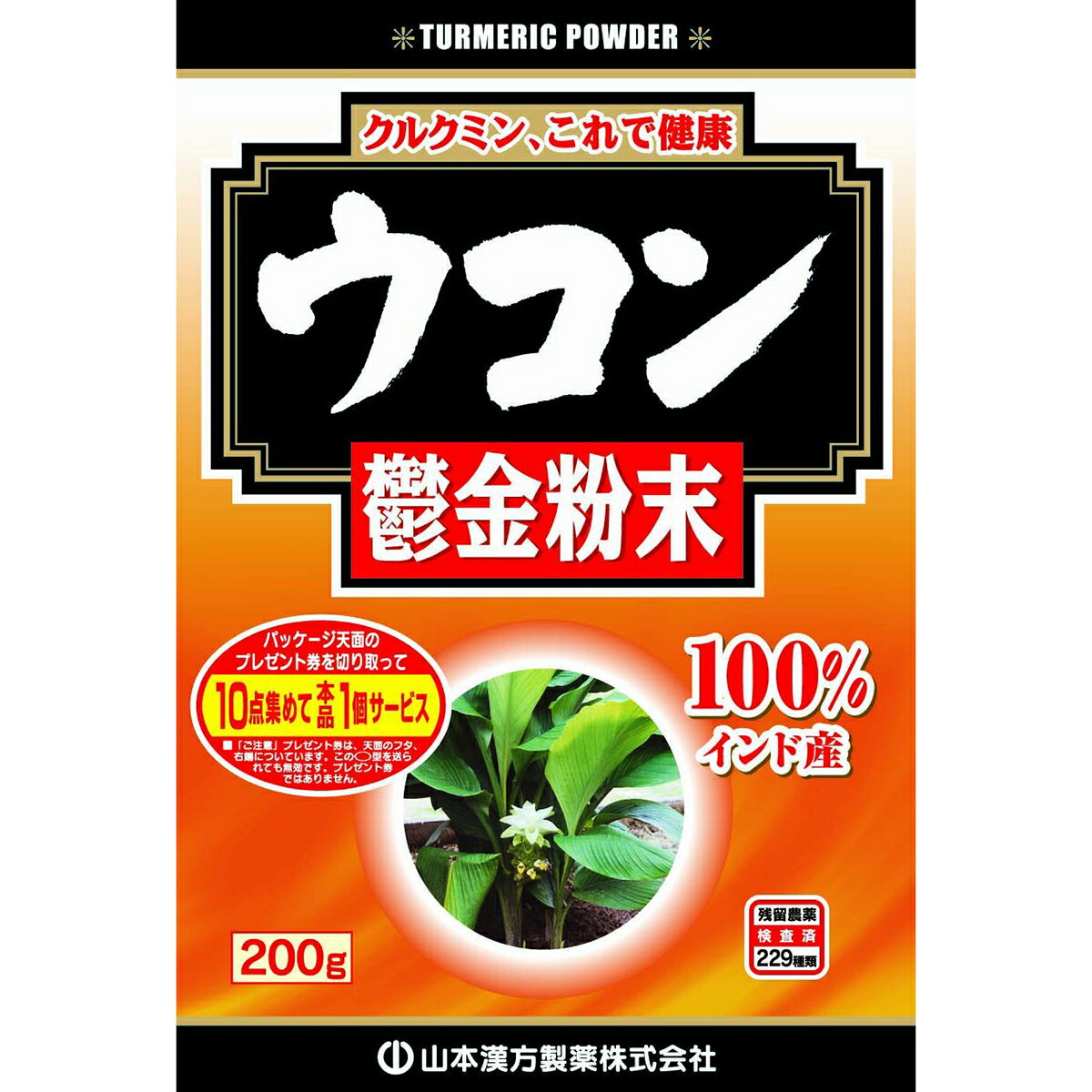 ★おいしい作り方・本品は、食品ですから成人1日あたり通常の食生活において1日1〜2gを目安に(小さめの小サジに軽く0.5〜1杯)を2〜3回に分けて、お召し上がりください。また、オブラートにつつんでおのみになっても結構です。★使用上の注意●原材料が天然素材のため色調に多少の差がありますが、品質には問題ありません。★栄養表示エネルギー 374Kcal たんぱく質 7.3g 脂　　　質 5.0g 炭水化物 75g ナトリウム 15mg カルシウム 130mg リ　　　ン 260mg 鉄 17.5mg カリウム 2700mg ウコン粉末100gについて試験しました。 ★商品詳細商品名：ウコン粉末原材料：ウコン粉末内容量：200g開封後の保存方法：開封後はお早めにご使用下さい。尚、開封後は特有の香りに誘われて、虫類の侵入する恐れもありますので、袋のファスナーをキッチリと端から押さえて閉めてください。涼しいところに保管してください。特に夏季は要注意です。 広告文責：株式会社ドラッグピュア神戸市北区鈴蘭台北町1丁目1-11-103TEL:0120-093-849製造販売者：山本漢方製薬株式会社区分：食品・日本製