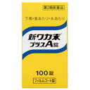 【送料無料】【第2類医薬品】【3%OFFクーポン 5/9 20:00〜5/16 01:59迄】クラシエ薬品株式会社新ワカ末プラスA錠 100錠【RCP】【△】