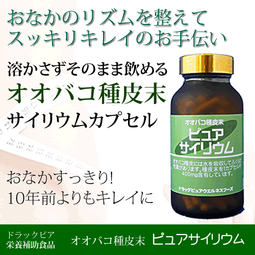 【本日楽天ポイント4倍相当】【☆】溶かさずそのまま飲めるサイリウムドラッグピュア　ピュアサイリウムオオバコ種皮末180カプセル×4個プラス1個サービス【RCP】