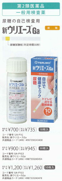 ※画像は10枚ですが、実際の商品は50枚入りです。【特徴】「新ウリエースGa 」は、尿に糖がでているかどうかを判定できる尿試験紙です。ふつう尿中には糖がほとんど含まれていませんが、糖尿病が進むと検出されます。使い方は、試験紙に尿を約1秒間かけて、30秒後の試験紙の色の変化を容器に記載の色調表と照合するだけ。試験紙は水溶性なので、使用後はそのままトイレに流せます。健康管理や早期受診にお役立てください。 ■使用上の注意●してはいけないこと検査結果から自分で病気の診断をしないこと。「尿糖」が検出された場合にはできるだけ早く医師の診断を受けてください。●相談すること「尿糖」が検出された場合には医師にご相談ください。「尿糖」が検出されなくても、何らかの症状がある場合には医師にご相談ください。医師の治療を受けている人はご使用前に(担当)医師(又は薬剤師)にご相談ください。●その他の注意判定後のスティックはそのままトイレ(大便器)に流すことができますが、小用便器には流さないでください。検査結果(検査した年月日・時刻・結果等)を記録しておくことをおすすめします。■使用目的尿中の糖(ブドウ糖)の検出 ■使用方法●検査の時間原則として食後(1-2時間)の尿で検査をしてください。●検査前の注意尿検査以外に使わないでください。尿は出始めや終わりのものは使わず、途中の尿(中間尿)で検査してください。時計(30秒が計れるもの)を用意してください。吸湿お知らせ窓の色を見て、使えるかどうかの確認をしてください。吸湿お知らせ窓(容器のフタ内側)青-うすい青：試験紙は使えます。白-うすいピンク：試験紙は使えなくなりました。奥には乾燥剤が入っていますが、取り出さないでください。●コップにとった尿で検査コップは洗剤などをよく水で洗い流し、水をよく切ったものをご使用ください。紙・プラスチックのコップもご使用になれます。コップに尿をとる(2センチぐらいの深さで十分です。)スティックを容器から取り出しすぐ密栓する(乾いた手で取り扱ってください。)試験紙を尿に約1秒間浸す(余分に付いた尿はコップの縁などで除いてください。)尿に浸してから30秒後の色を色調表と比較する。浸してから正確に30秒後の色で判定してください。30秒をすぎると色が濃くなり、判定を誤る可能性があります。自然光またはそれに近い蛍光灯の下で判定してください。判定後のスティックはそのままトイレ(大便器)に流してお捨てください。配管内や浄化槽に不都合を起こすことはありません。●直接尿をかけて検査スティックを容器から取り出しすぐ密栓する(乾いた手で取り扱ってください。)試験紙に尿を約1秒間かける。余分な尿を除く(トイレットペーパーなどを試験紙の縁に軽くあて、吸い取ってください。尿に浸してから30秒後の色を色調表と比較する。浸してから正確に30秒後の色で判定してください。30秒をすぎると色が濃くなり、判定を誤る可能性があります。自然光またはそれに近い蛍光灯の下で判定してください。判定後のスティックはそのままトイレ(大便器)に流してお捨てください。配管内や浄化槽に不都合を起こすことはありません。■ご使用に際する注意●採尿に関する注意尿を採るコップは清潔なものを使用してください。洗剤などが残っている採尿コップを使用すると、多めの尿糖および尿たん白が検出されたような結果がでることがあります。原則として、食後(1-2時間)の尿で検査をしてください。出始めの尿でなく、数秒後の尿を採る、または数秒後の尿で試験紙を濡らすようにしてください。尿以外の異物が混入しないようにしてください。●検査手順に関する注意摂りたての新鮮な尿を用いてください。尿を長時間放置すると試験結果が変わってくることがあります。試験紙を取り出した後は直ちに密栓してください。試験紙が吸湿すると性能が低下します。フタの閉め方が不十分な場合、試験紙の成分が湿気を吸って、呈色反応が不良となります。容器から取り出した試験紙はすぐにお使いください。試験紙に直接皮膚を触れないでください。呈色にムラを生じないよう試験紙を尿で完全に濡らしてください。試験紙を長時間尿に浸したり、試験紙に尿をかけすぎると、試薬が流れてムラになり、正しい判定結果が得られなくなりますので濡らす時間は約1秒間を守ってください。試験紙の表面に余分な尿がついていますと判定結果に影響を与えることがありますので採尿コップの縁で取り除いたり、トイレットペーパー等を試験紙の縁に軽くあて吸い取ってください。所定の判定時間に従って判定してください。●判定に関する注意自然光またはそれに近い蛍光灯下で行ってください。色調表に試験紙を近づけて判定してください。健康な人でも尿に微量の糖、たん白が含まれることがありますので、この場合には試験紙も多少色が変わることがあります。尿糖検査は、尿中に多量のビタミンC(アスコルビン酸)があると判定が少なめにでることがあります。(通常のジュースや果物の飲食による影響はありません。)■成分・分量試験紙に含まれる主な成分(100枚あたり)●尿糖試験紙グルコースオキシダーゼ：53.3IUペルオキシダーゼ：0.63mgo-トリジン：24.8mg■保管および取扱い上の注意高温の所、直射日光の当たる所に保管しない。試験紙が使えなくなる原因となります。密栓をして保管する。密栓をしないと試験紙が使えなくなる原因となります。水に漏れる所で保管しない。試験紙が使えなくなる原因となります。小児の手の届かない所に保管してください。試験紙に直接皮膚を触れないでください。容器フタ内側に入っている乾燥剤は取り出さないでください。品質を保持するために、他の容器に入れ換えないでください。使用前の試験紙の色調が変化している場合や、吸湿お知らせ窓の色が変化している場合には、試験紙の成分が劣化している可能性がありますので使用しないでください。試験紙を切って使用しないでください。使用期限を過ぎたものは使用しないでください。保管時、フタの開閉時、水漏れを避けてください。開封後はなるべく早めに使用してください。必要な枚数の試験紙だけを取り出し、直ちに容器のフタをきちんと閉めて保管してください。フタの閉め方が不十分な場合、試験紙が湿気を吸って、使用期限内でも正しく検査できなくなります。■保管方法・有効期限保管方法：室温保存(直射日光および湿気を避けて密栓して涼しいところに保管してください。)冷蔵庫に保管しないでください。有効期間：2年お問い合わせ先は株式会社ドラッグピュアまたはテルモ株式会社テルモ・コールセンター 0120-00-8178(9：00-17：00土・日・祝日を除く)製造販売元：テルモ株式会社郵便番号151-0072東京都渋谷区幡ヶ谷2丁目44番1号 ●尿糖自己検査用　50枚入り寸法：40W×40D×100H mm重量：50g広告文責：株式会社ドラッグピュア神戸市北区鈴蘭台北町1丁目1-11-103TEL:0120-093-849区分：第2類医薬品文責：登録販売者　松田誠司■ 関連商品テルモお取り扱い商品ウリエースシリーズ計量・計測器、検査用品●試験紙に尿を直接かけて検査できます。・試験紙部分に尿を約1秒間かけるだけ。コップに尿を採って検査することもできます。●すばやい判定。・尿糖は30秒後、尿たん白は10秒後に判定できます。※新ウリエースGaは尿糖試験のみです。尿たん白も試験されたい場合は、新ウリナースBTをお選びください。●判定は簡単。・見やすい色調表の採用で、中間色もひと目で比べられます。●トイレに流せて手間いらず。・水溶性ですから、水洗トイレ（大便器）にそのまま流せます。カンタンで、衛生的です。●ビタミンCの影響を受けにくい。・尿中にビタミンCがあると、判定が少なめに出ることがありますが、ウリエースは通常のジュースや果物の飲食による影響はありません。●試験紙が吸湿した場合、インジケーターがお知らせ。・保管中に試験紙が湿気を吸って使えなくなった場合は、フタの裏側の吸湿インジケーターが、青→白色に変わってお知らせします。