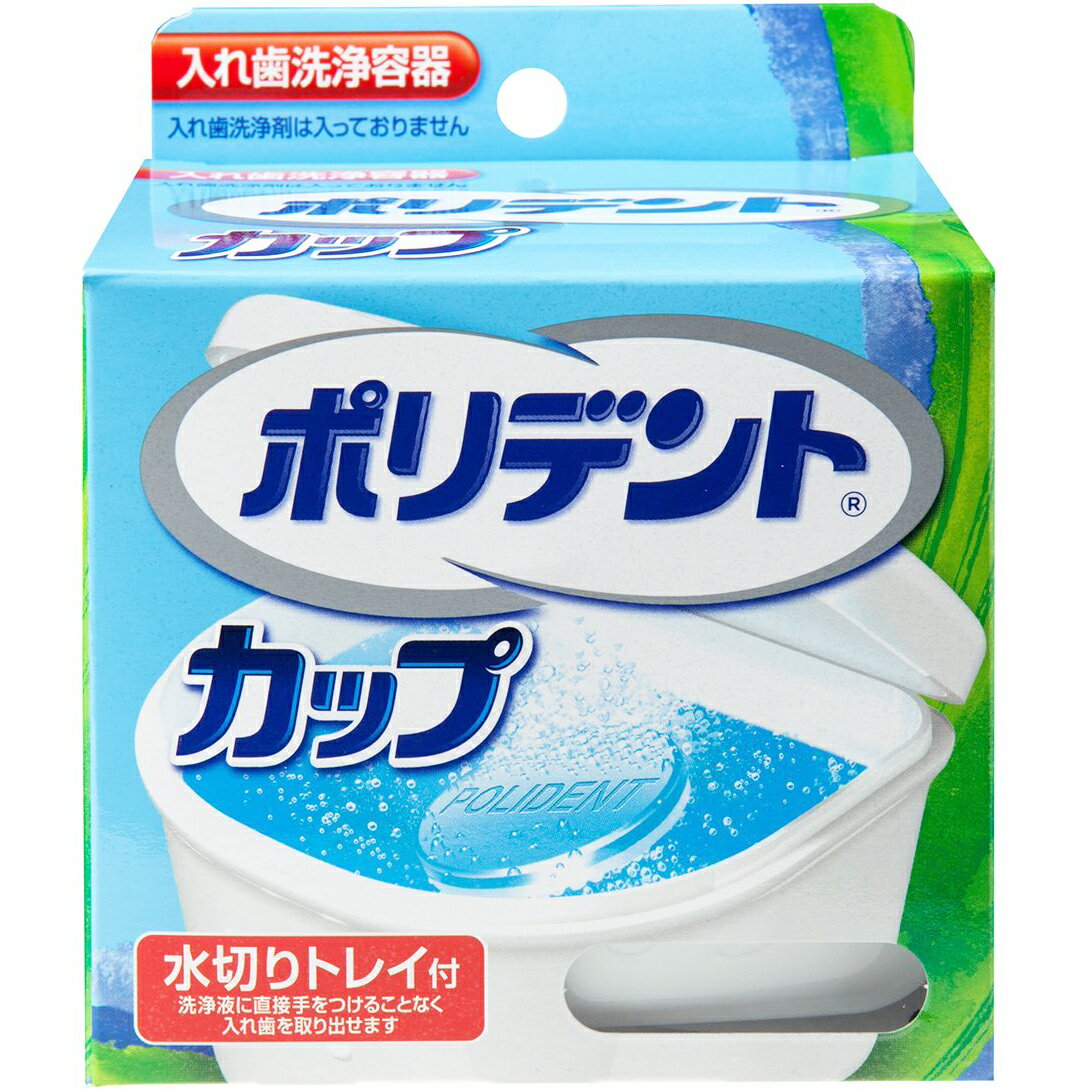 【本日楽天ポイント4倍相当】アース製薬株式会社グラクソ・スミスクライン株式会社　ポリデント　カップ　1個＜入れ歯洗浄保管容器(※洗..