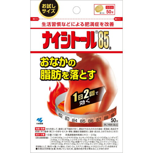 【送料無料】【第2類医薬品】【本日楽天ポイント4倍相当】小林製薬株式会社ナイシトール85a パウチ50錠【お試しサイズ】＜内臓脂肪に・防風通聖散を基本とした処方＞【RCP】【△】【CPT】