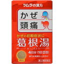 【第2類医薬品】【本日楽天ポイント4倍相当】株式会社ツムラ ツムラ漢方 葛根湯 エキス顆粒A 8包(4日分)<かぜのひきはじめ・肩こり・頭痛に。1日2回>(1 カッコントウ)【RCP】【北海道・沖縄は別途送料必要】【CPT】